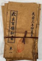 民国三年  錦章圖書局  三冊揃
1914 Chinese Antique Book Set "Improved Hundred Towns Secret" 3 vol.