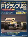 F1グランプリ 92 : BBCスポーツマガジン【日本版】