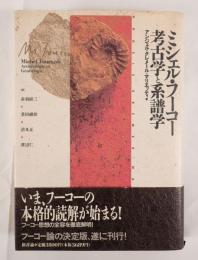 ミシェル・フーコー考古学と系譜学