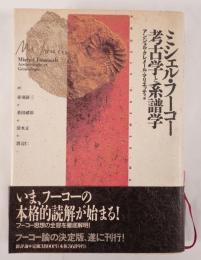 ミシェル・フーコー考古学と系譜学