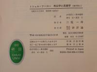 ミシェル・フーコー考古学と系譜学