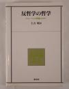 反哲学の哲学 : N.ルーマンの理論によせて