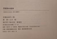 反哲学の哲学 : N.ルーマンの理論によせて