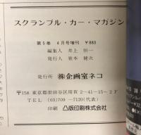 スクランブル・カー・マガジン No.35  '83/4月増刊号