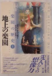 地上の楽園