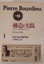 構造と実践 : ブルデュー自身によるブルデュー