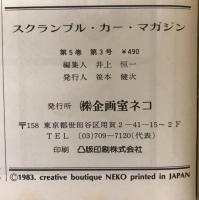 スクランブル・カー・マガジン no.33 '83/3月号