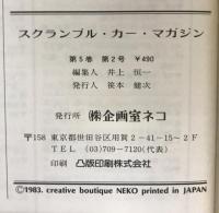 スクランブル・カー・マガジン no.32 '83/2月号