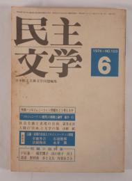 民主文学　