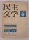 民主文学　