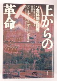 上からの革命 : ソ連体制の終焉