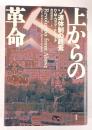 上からの革命 : ソ連体制の終焉