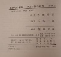 上からの革命 : ソ連体制の終焉