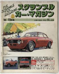 スクランブル・カー・マガジン no.29 '82/11月号
