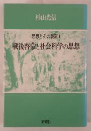 戦後啓蒙と社会科学の思想 : 思想とその装置1