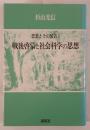 戦後啓蒙と社会科学の思想 : 思想とその装置1