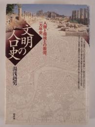 文明の人口史 : 人類と環境との衝突、一万年史