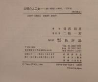 文明の人口史 : 人類と環境との衝突、一万年史