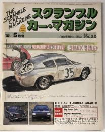 スクランブル・カー・マガジン no.22 '82/5月号