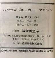 スクランブル・カー・マガジン no.22 '82/5月号
