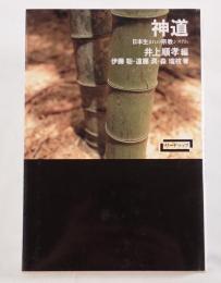 神道 : 日本生まれの宗教システム