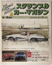 スクランブル・カー・マガジン no.21 '82/4月号