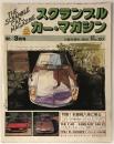 スクランブル・カー・マガジン no.20 '82/3月号