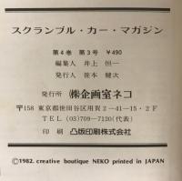 スクランブル・カー・マガジン no.20 '82/3月号