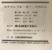 スクランブル・カー・マガジン no.6 '81/1月号