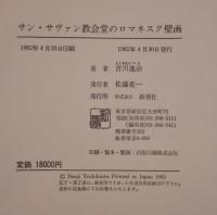 サン・サヴァン教会堂のロマネスク壁画