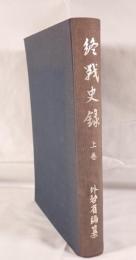 終戦史録　上巻