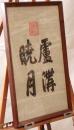 【乾隆御筆】中国美術 書「暁廬月溝」ヴィンテージ額装 織物/工芸品 清朝皇帝 印章有 煎茶道具 書画 インテリア