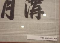 【乾隆御筆】中国美術 書「暁廬月溝」ヴィンテージ額装 織物/工芸品 清朝皇帝 印章有 煎茶道具 書画 インテリア