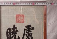 【乾隆御筆】中国美術 書「暁廬月溝」ヴィンテージ額装 織物/工芸品 清朝皇帝 印章有 煎茶道具 書画 インテリア