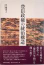 豊臣政権の統治構造