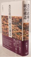 豊臣政権の統治構造