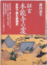 証言本能寺の変 : 史料で読む戦国史