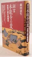 証言本能寺の変 : 史料で読む戦国史