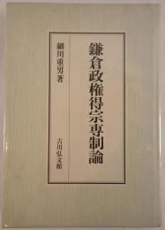 鎌倉政権得宗専制論