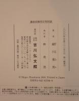 鎌倉政権得宗専制論