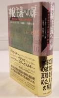 神秘主義への扉 : 現代オカルティズムはどこから来たか