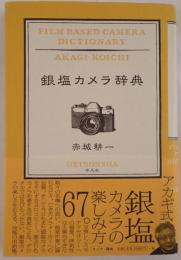 銀塩カメラ辞典 = FILM BASED CAMERA DICTIONARY