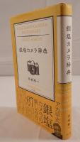 銀塩カメラ辞典 = FILM BASED CAMERA DICTIONARY