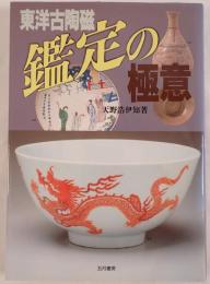 東洋古陶磁鑑定の極意