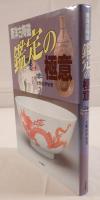 東洋古陶磁鑑定の極意