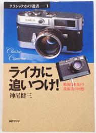 ライカに追いつけ! : 戦後日本カメラ技術者の回想