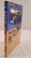ライカに追いつけ! : 戦後日本カメラ技術者の回想