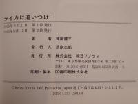 ライカに追いつけ! : 戦後日本カメラ技術者の回想