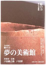 眼の力 : 夢の美術館 : 美を見抜く