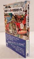 長編マンガの先駆者たち